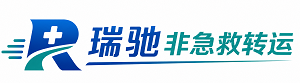 新泰市瑞驰非急救转运｜病人出院长途护送服务